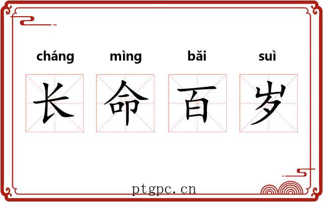 长命百岁 长命百岁
