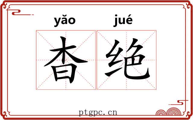 杳绝
