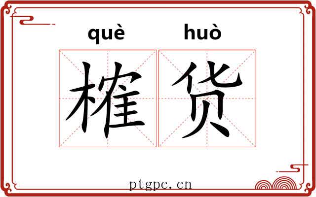 榷货