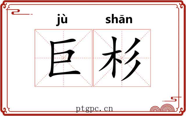 巨杉