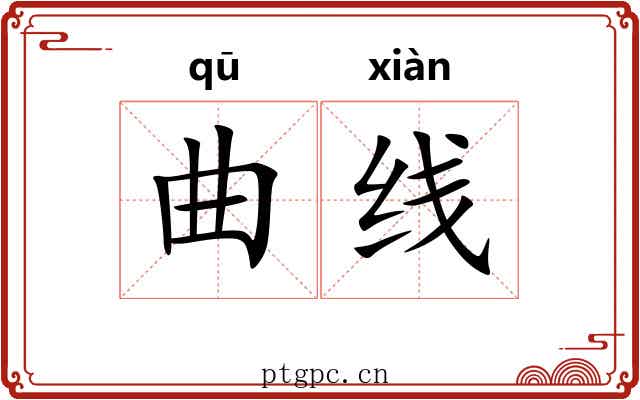 曲线 曲线