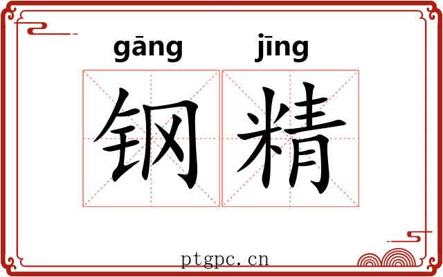 钢精 钢精
