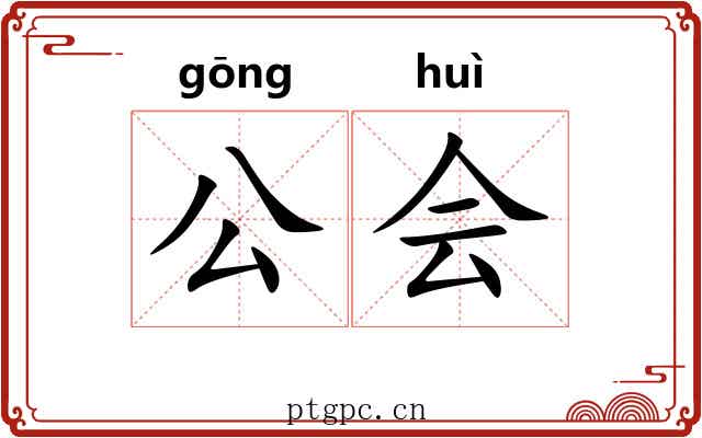 公会 公会