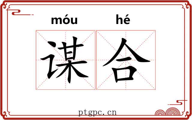 谋合