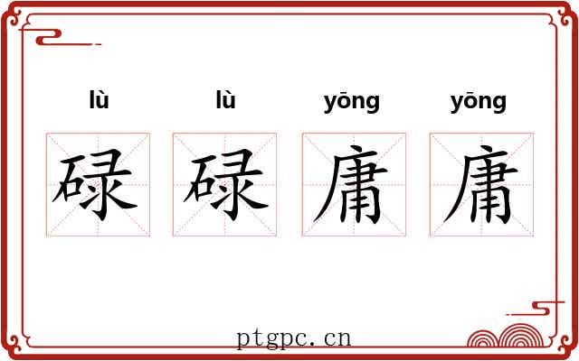 碌碌庸庸