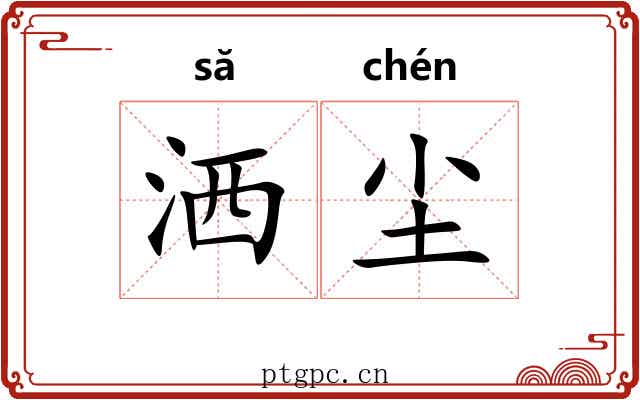 洒尘