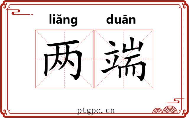 两端 两端