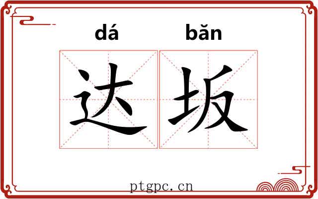 达坂