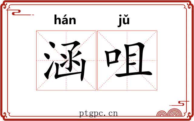 涵咀