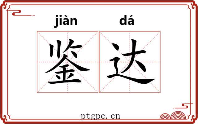 鉴达 鉴达