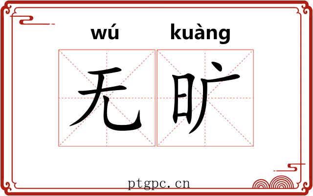 无旷