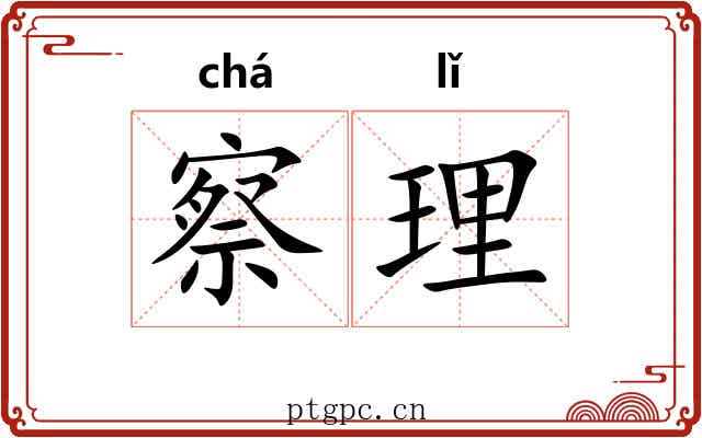 察理 察理