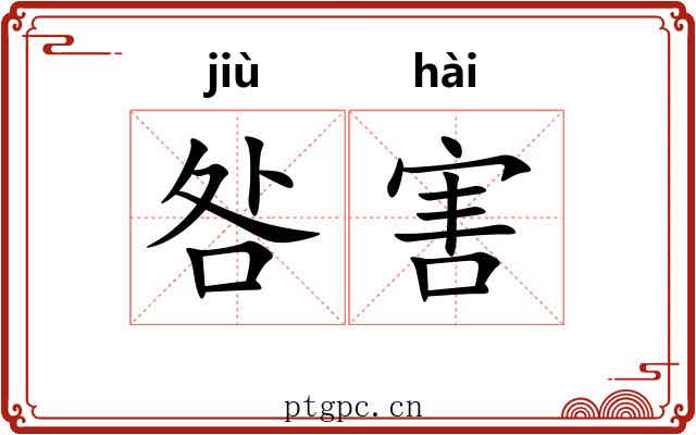 咎害