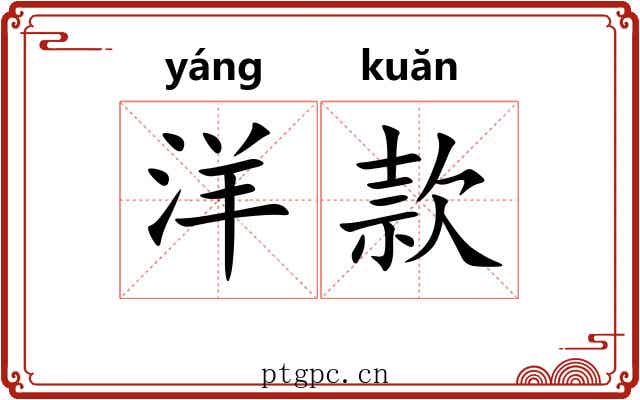 洋款 洋款
