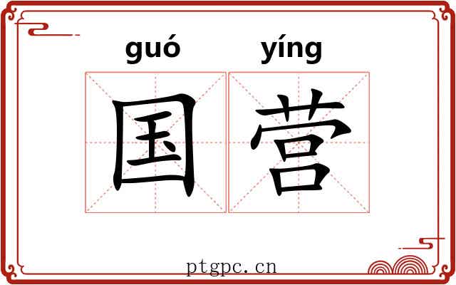 国营 国营