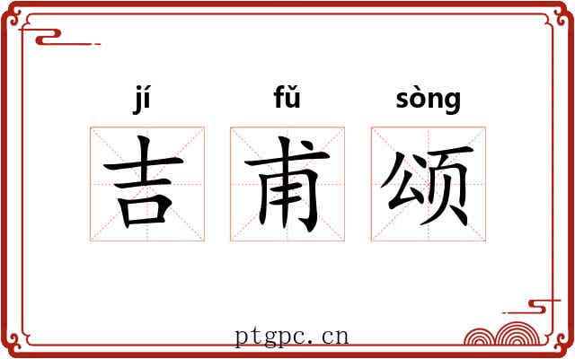 吉甫颂 吉甫颂