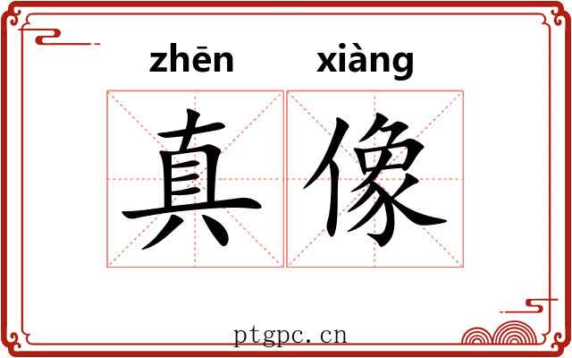 真像