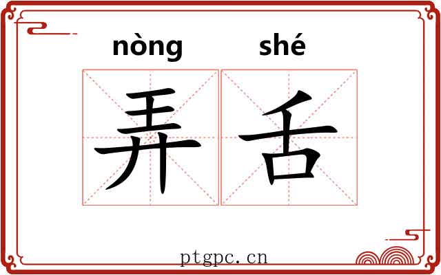 弄舌 弄舌