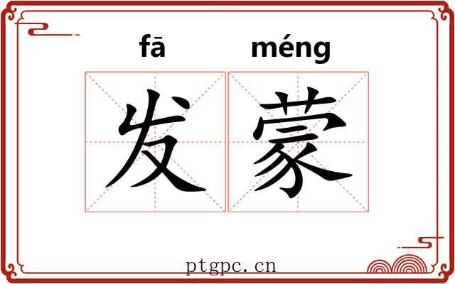 发蒙 发蒙