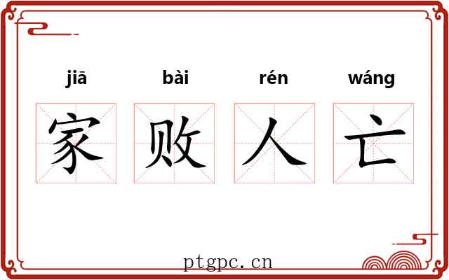 家败人亡 家败人亡