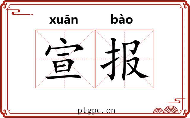 宣报