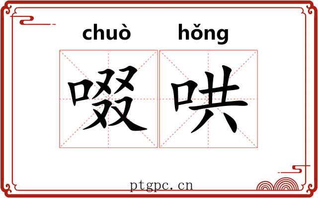 啜哄
