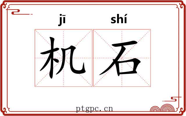 机石 机石