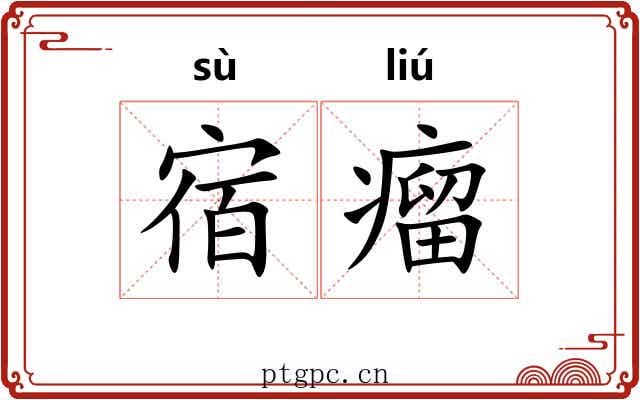 宿瘤