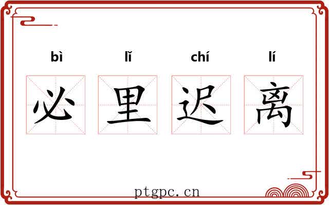 必里迟离 必里迟离
