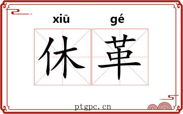 休革 休革