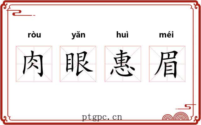 肉眼惠眉 肉眼惠眉