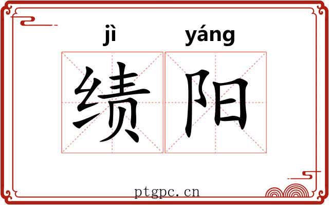 绩阳 绩阳