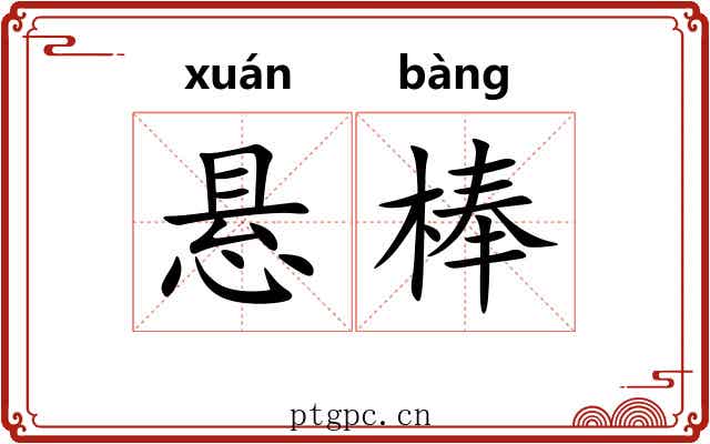 悬棒