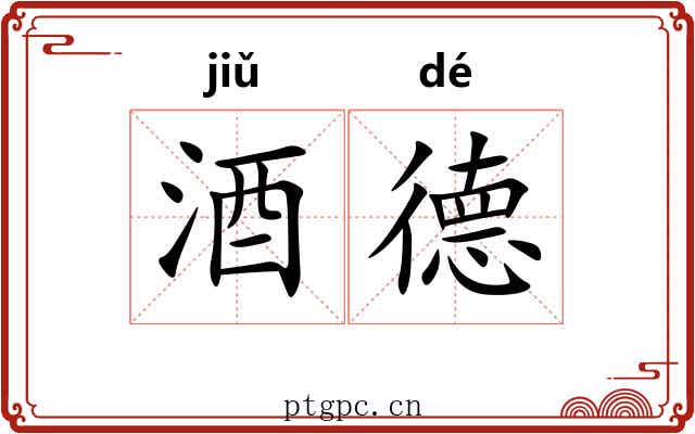 酒德 酒德