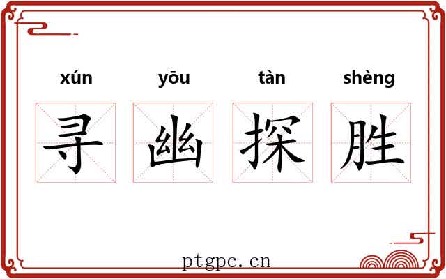 寻幽探胜 寻幽探胜