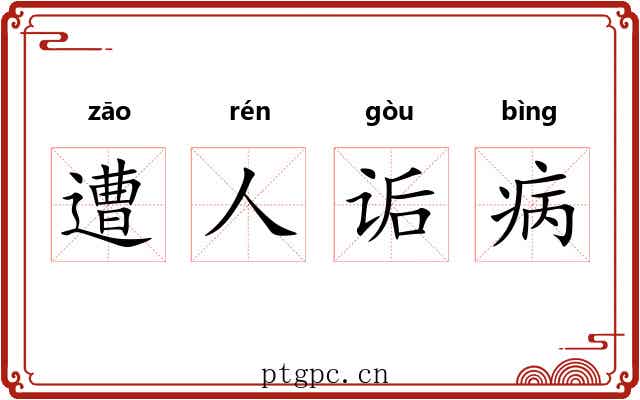 遭人诟病 遭人诟病