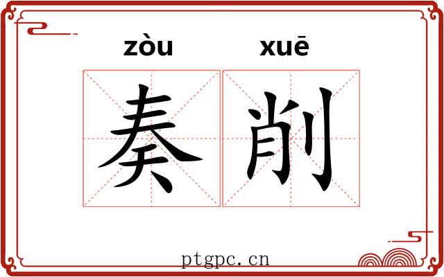 奏削