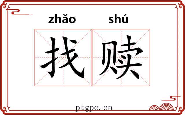 找赎