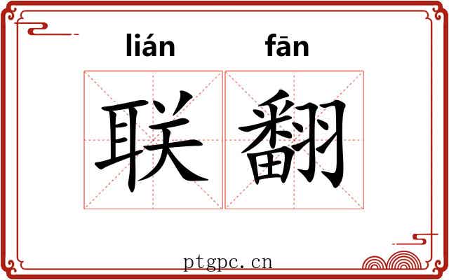 联翻