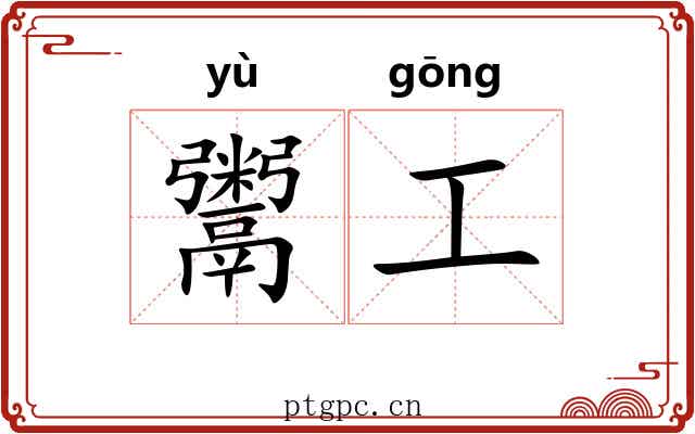 鬻工 鬻工
