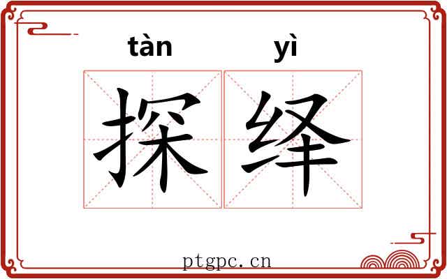 探绎