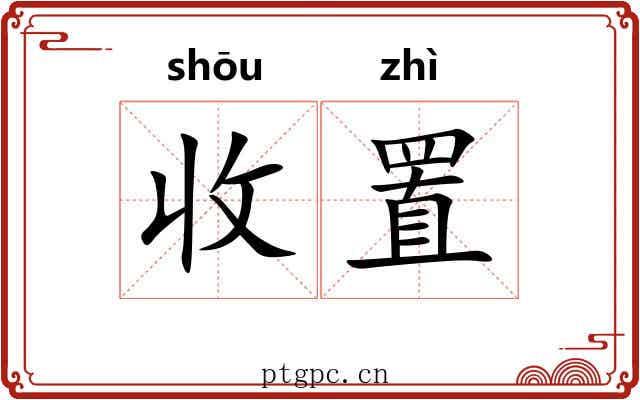 收置 收置