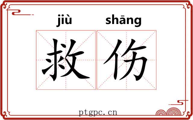 救伤