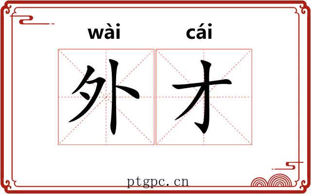 外才