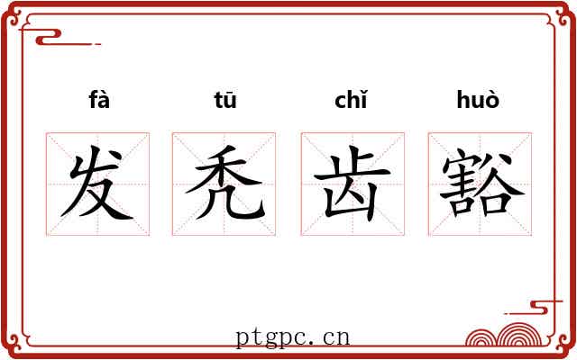 发秃齿豁 发秃齿豁