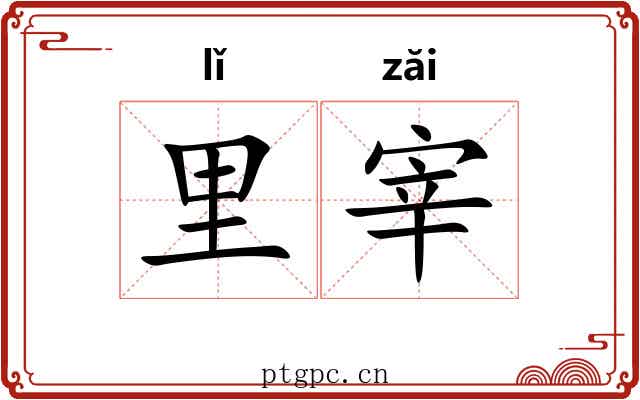 里宰