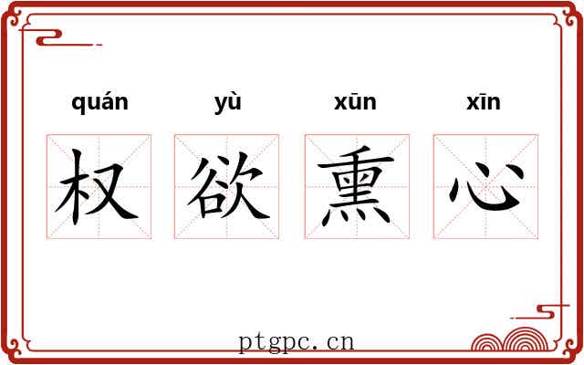 权欲熏心 权欲熏心
