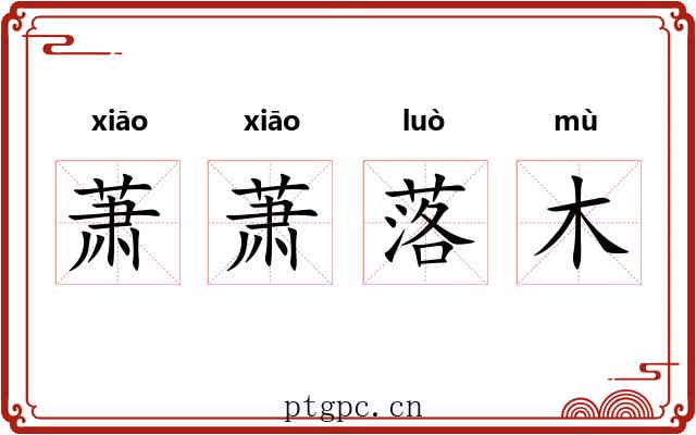 萧萧落木 萧萧落木