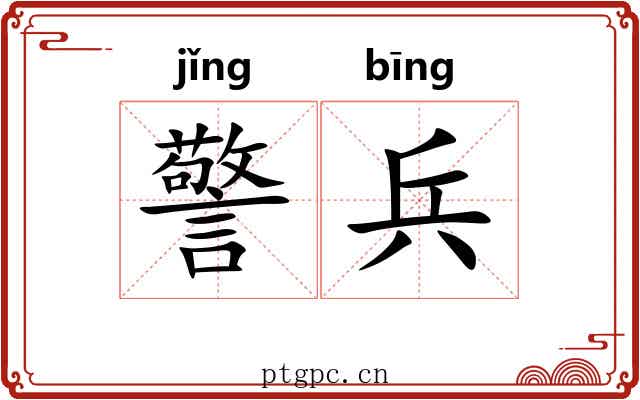 警兵 警兵