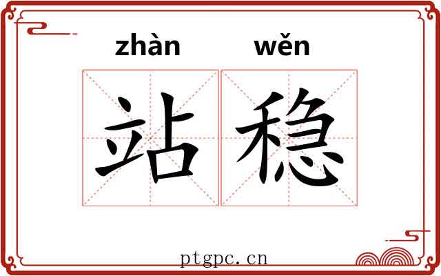站稳